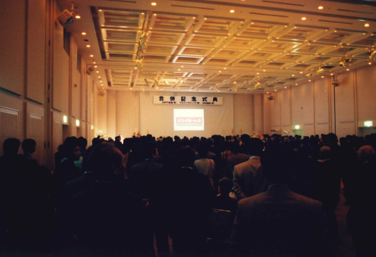 1997年 創立記念式典