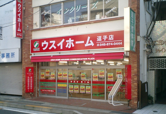 2005年 ウスイホーム逗子店