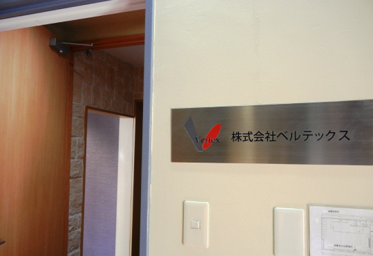 2012年 株式会社ベルテックス