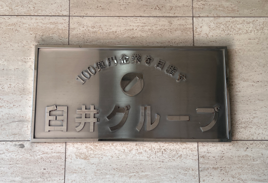 2018年 100億円達成