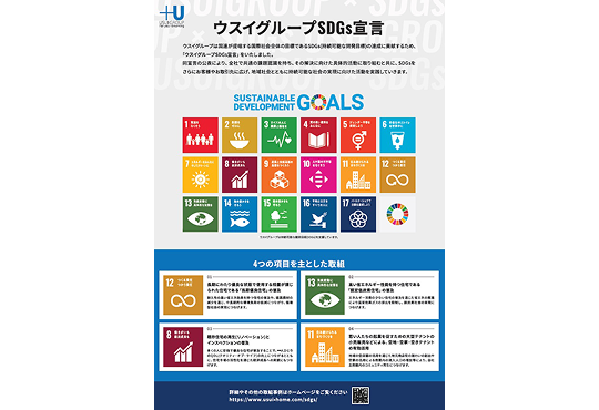 2021年 ウスイグループSDGs宣言