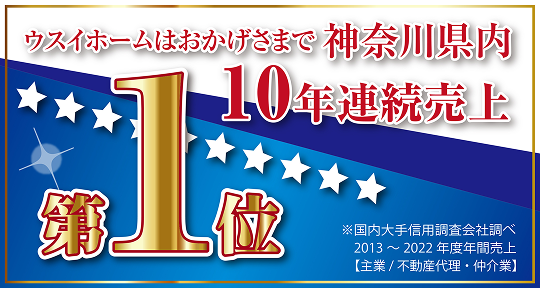 2023年 神奈川県内10年連続売上第1位