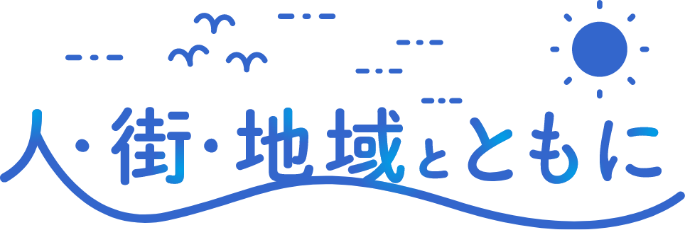 人・街・地域とともに