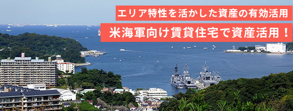 エリア特性を活かした資産の有効活用 米海軍向け賃貸住宅で資産活用！