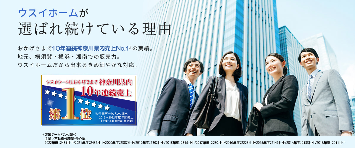 ウスイホームが選ばれ続けている理由