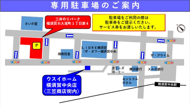 ウスイホーム横須賀中央店駐車場案内図