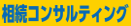 相続コンサルティング