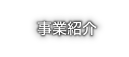 事業紹介