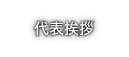 代表挨拶