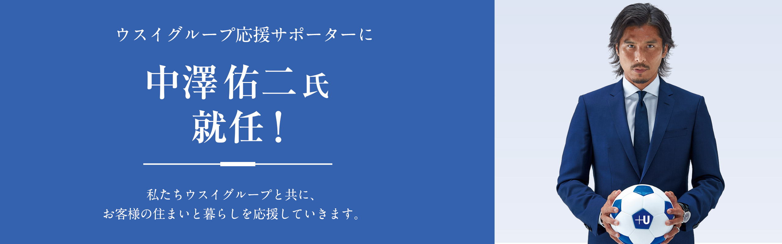 ウスイグループ応援サポーターに中澤佑二氏 就任！