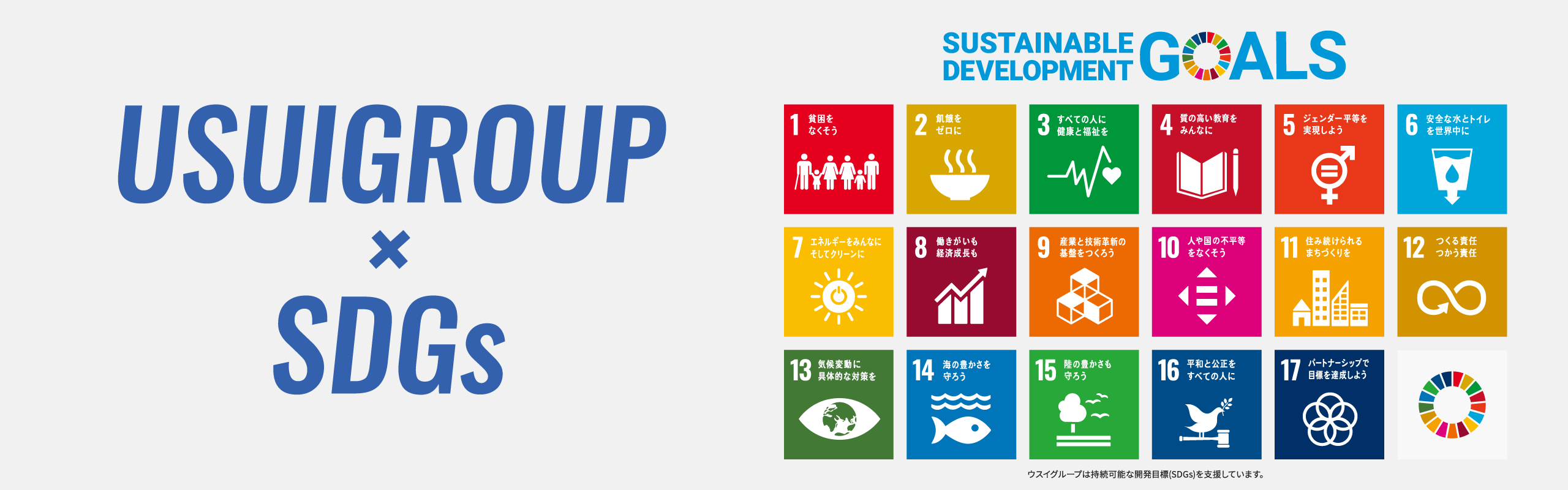 ウスイホームのSDGs宣言