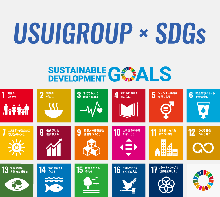ウスイホームのSDGs宣言