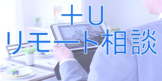 来店せずに面談・相談・物件見学・重要事項説明・契約ができます