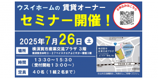ウスイホーム  賃貸オーナーセミナー