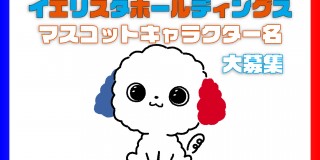 マスコットキャラクター名募集