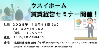 ウスイホーム賃貸経営セミナー開催！