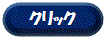 %e3%82%af%e3%83%aa%e3%83%83%e3%82%af%e3%83%9c%e3%82%bf%e3%83%b3%ef%bc%88%e9%9d%92%ef%bc%89