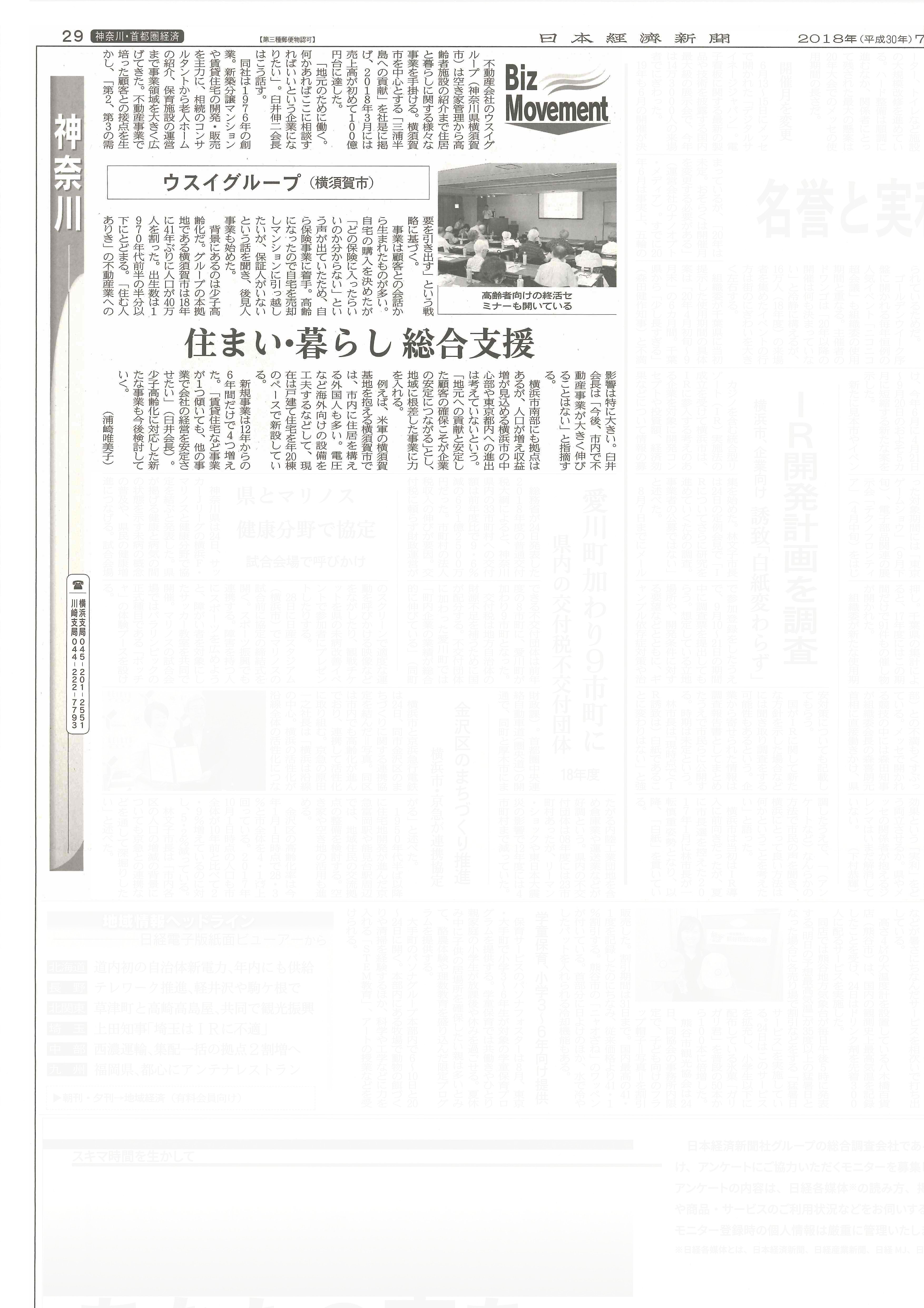 2018.07.25_日本経済新聞_神奈川面_ウスイグループ