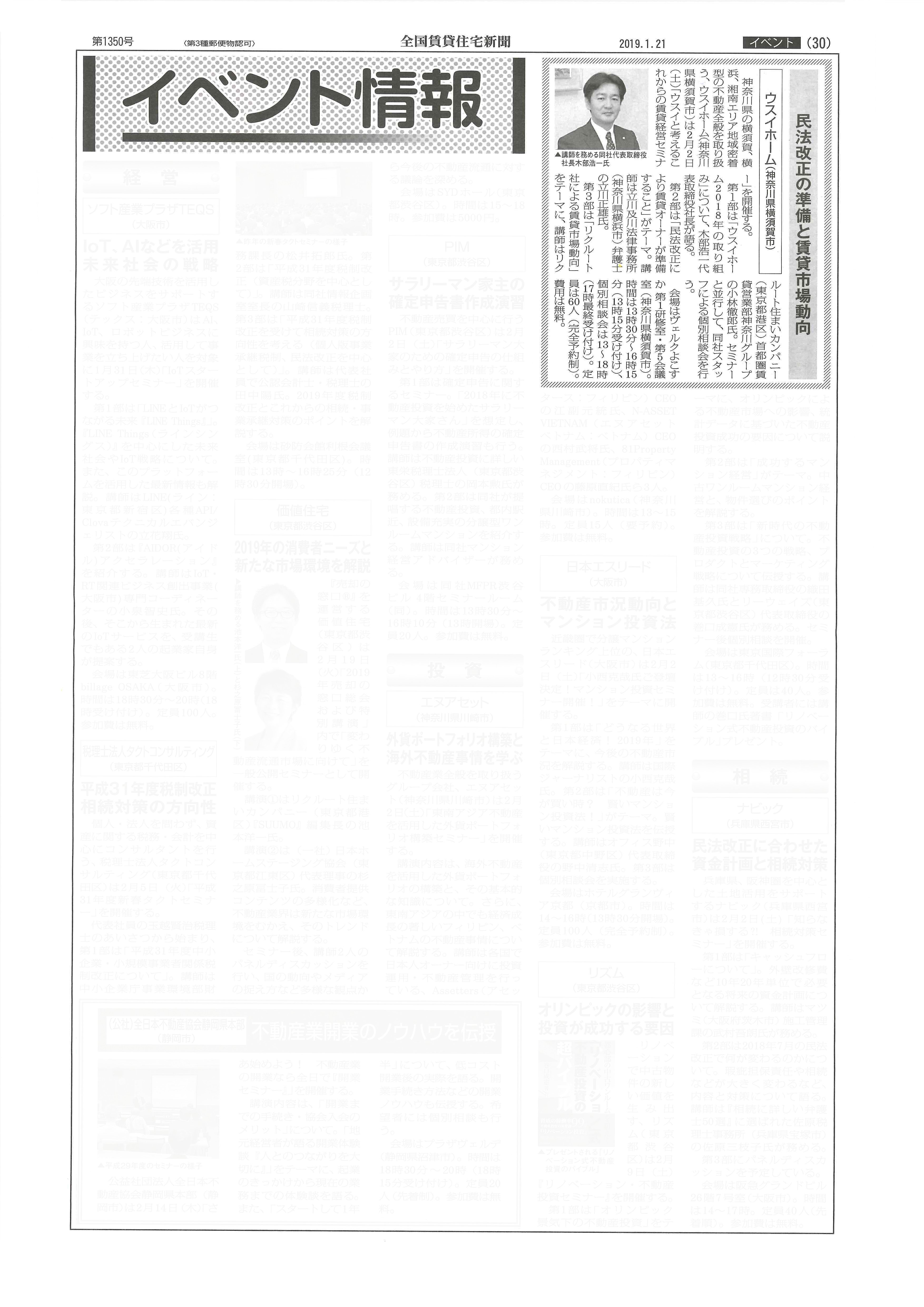 2019.01.21_全国賃貸住宅新聞_オーナー向けセミナー_不動産管理部