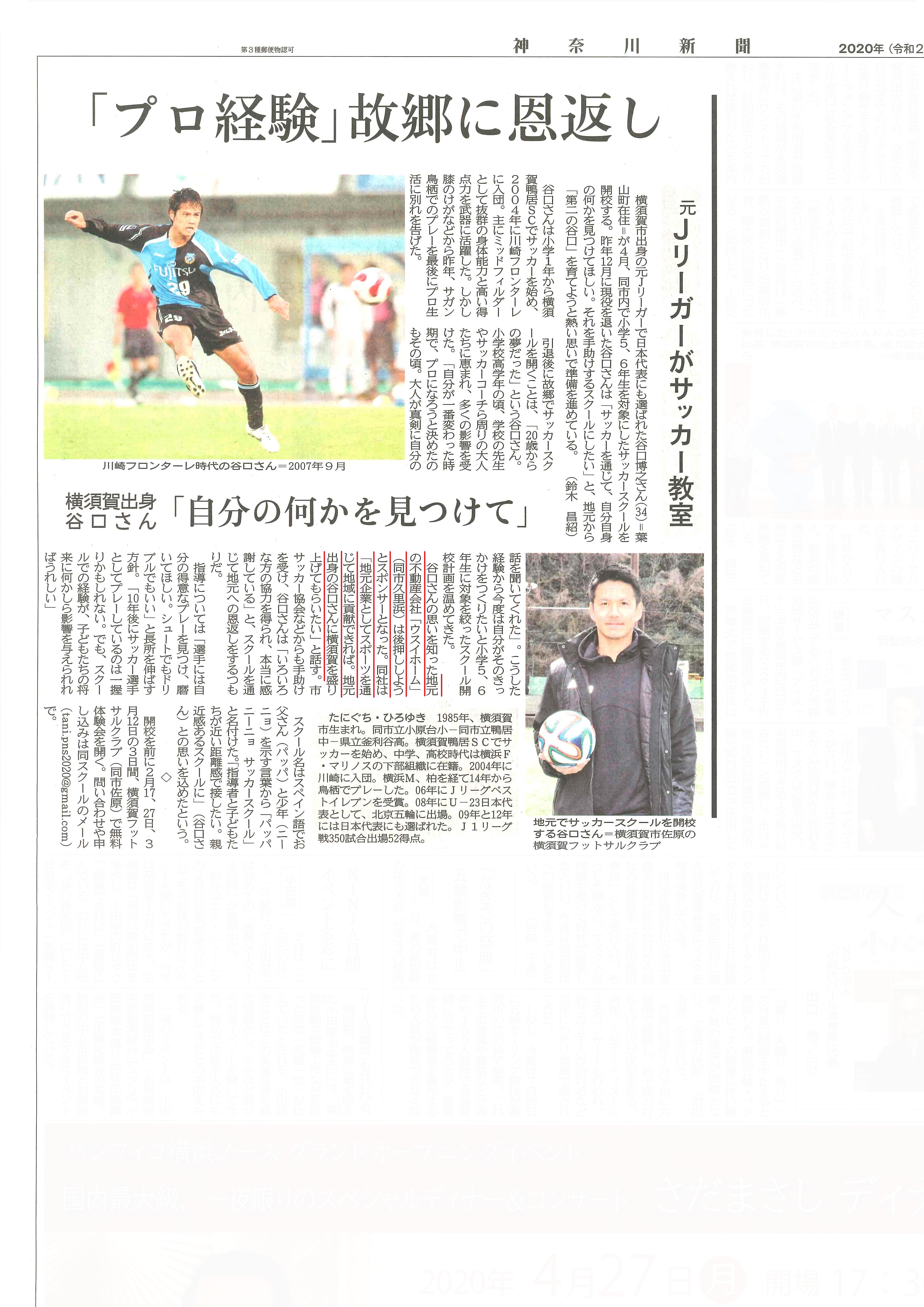 2020.02.08_神奈川新聞横須賀面_サッカースクール支援 (1)