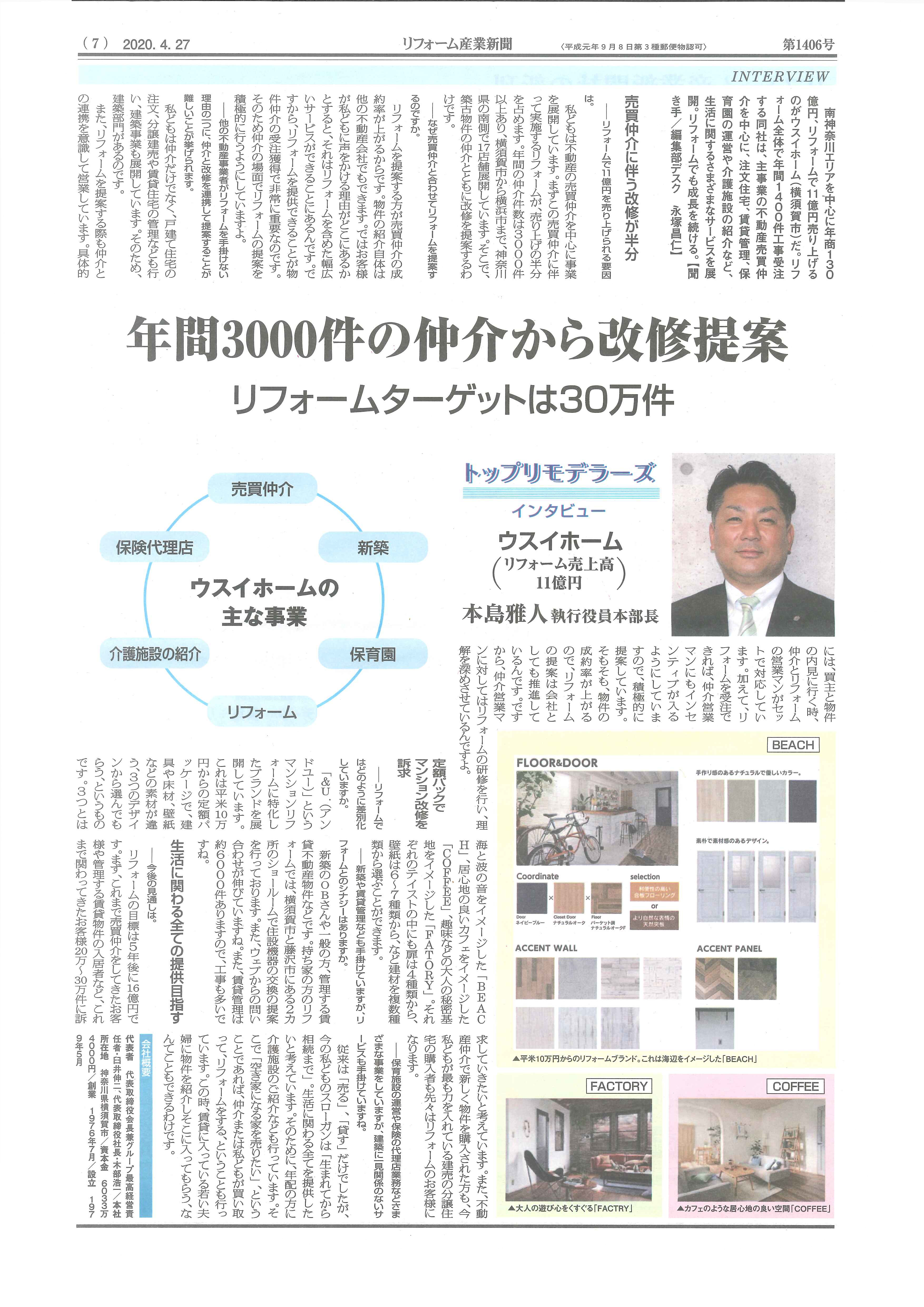 2020.04.27_リフォーム産業新聞_本島インタビュー
