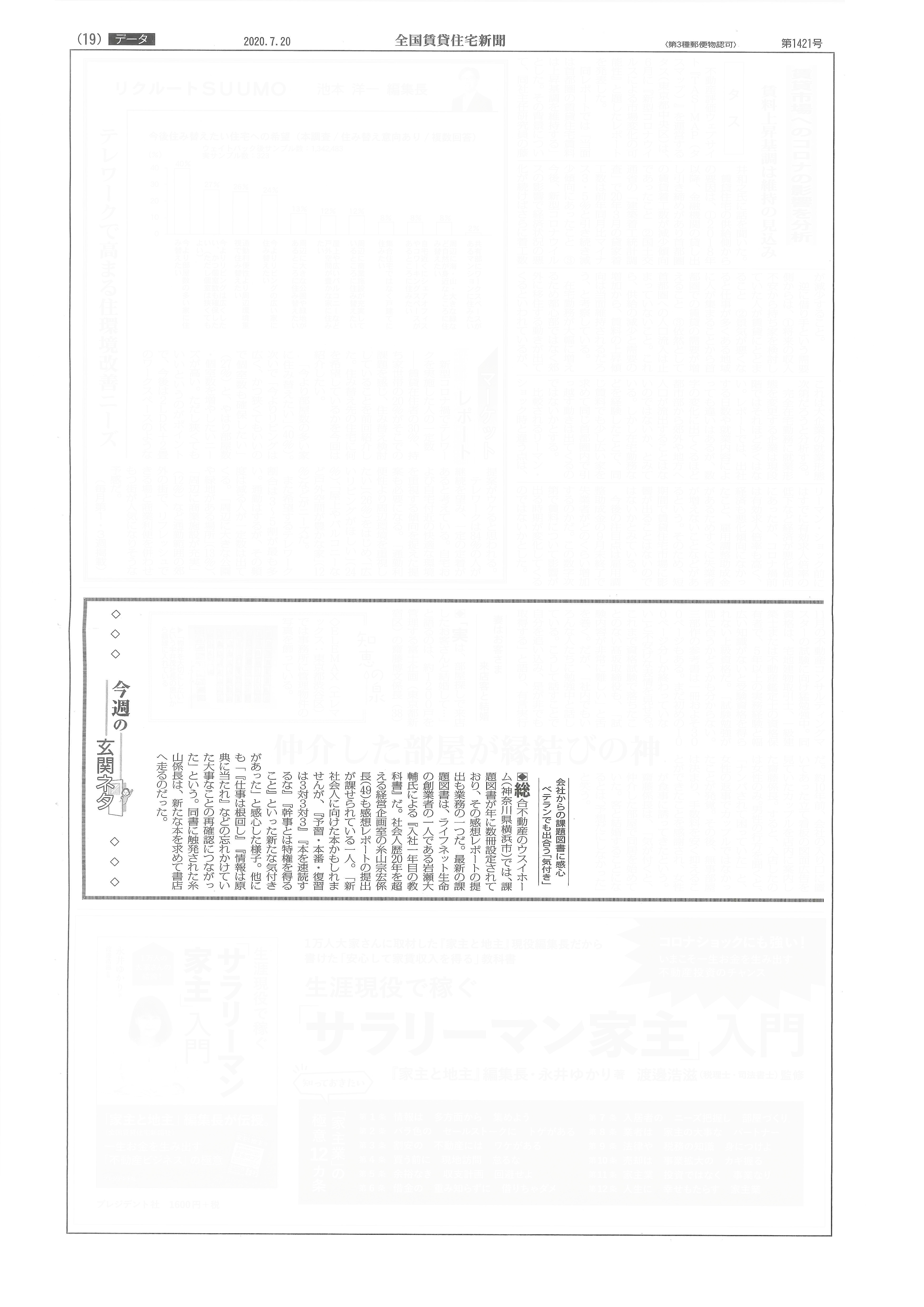 2020.07.20_全国賃貸住宅新聞_広報_課題図書