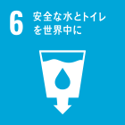 06.安全な水とトイレを世界中に