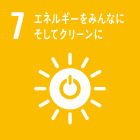 07.エネルギーをみんなにそしてクリーンに