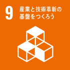 09.産業と技術革新の基盤をつくろう