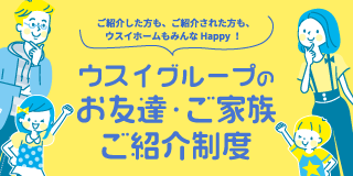 ウスイグループのお友達・ご家族ご紹介制度