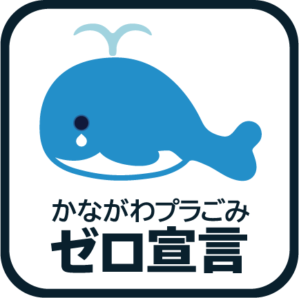 海の豊かさを守ろう