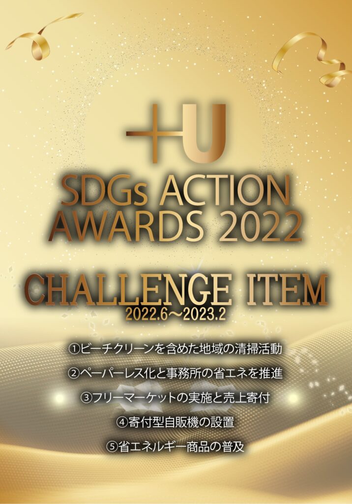 2022.06.10-2023.02.28「＋U SDGs ACTION AWARDS2022」の実施