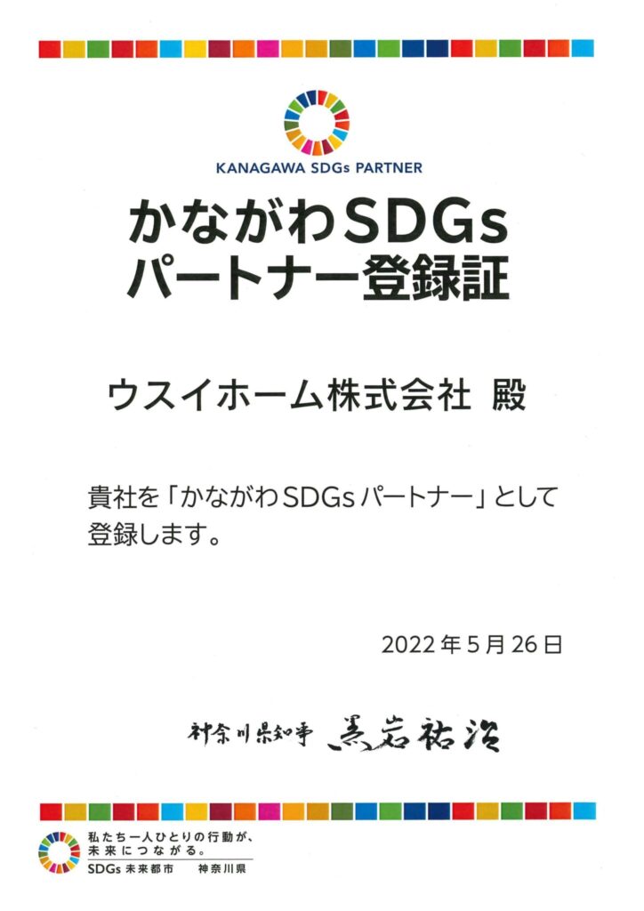 2022.05.26「かながわSDGsパートナー」への登録