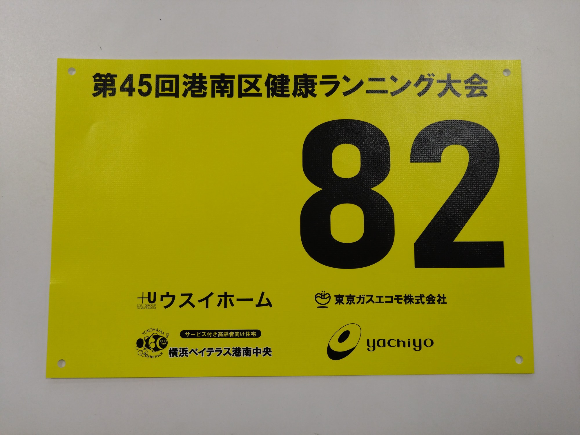 第45回 港南区健康ランニング大会への協賛　ゼッケン