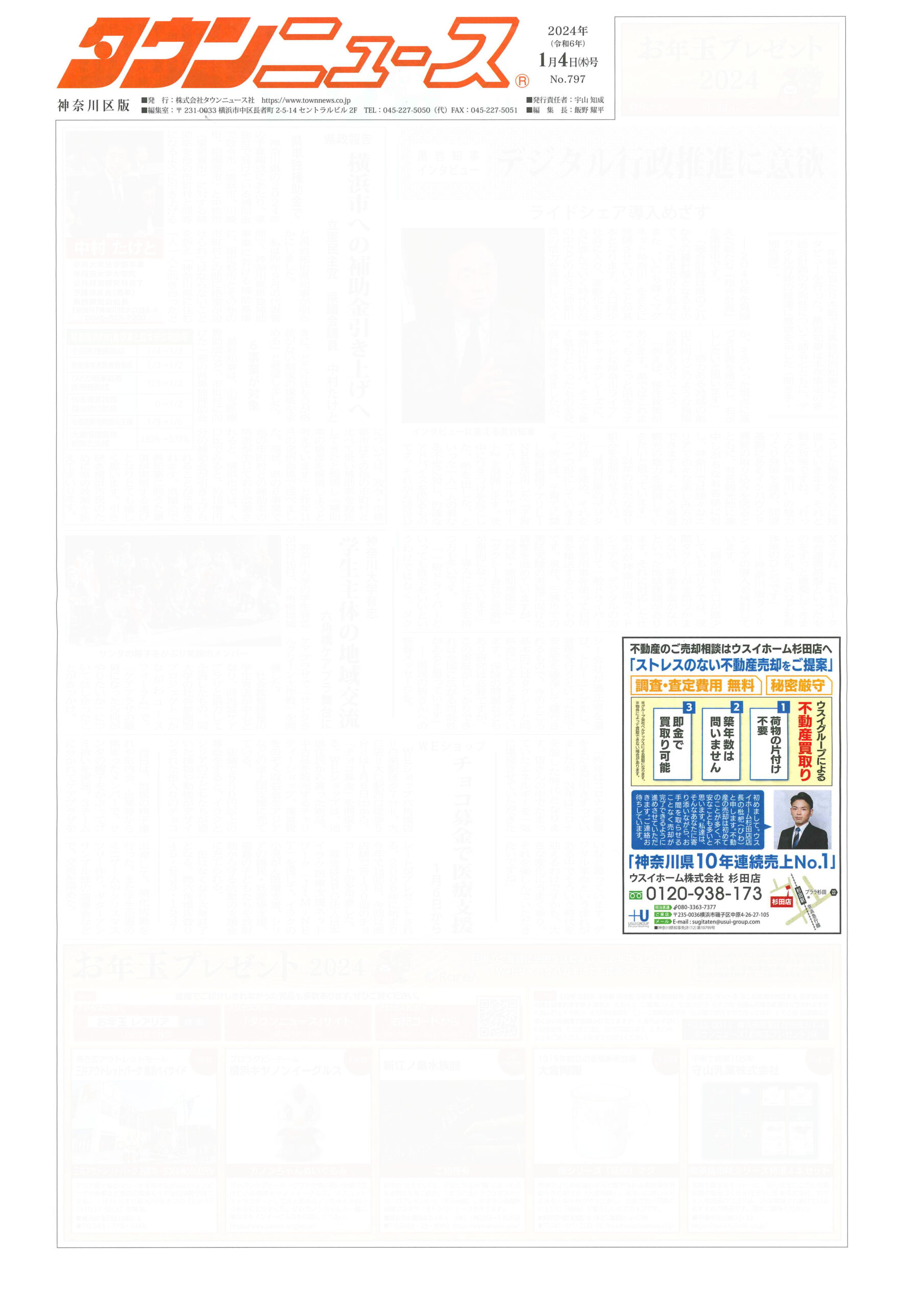 2024.01.04_タウンニュース神奈川区版_ウスイホーム杉田店_不動産買取