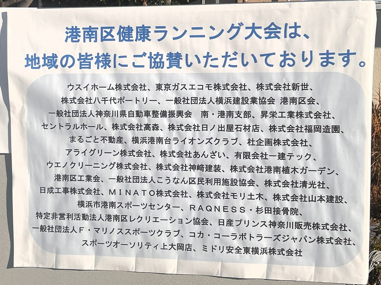 第45回 港南区健康ランニング大会への協賛