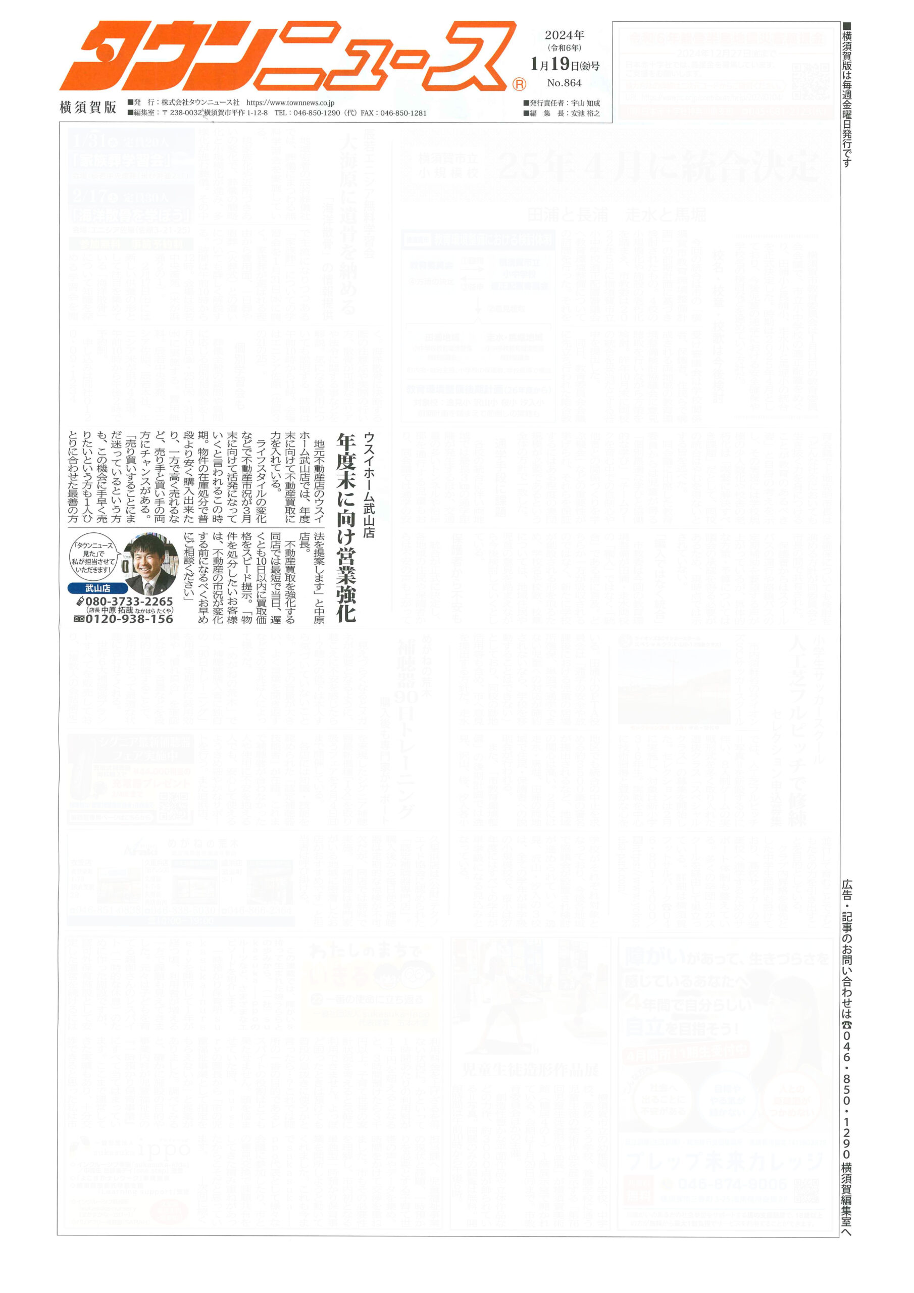 2024.01.19_タウンニュース横須賀版_タウンニュース武山店_不動産買取