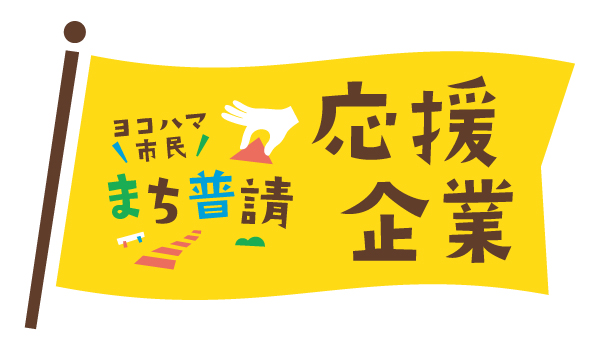 パートナーシップで目標を達成しよう