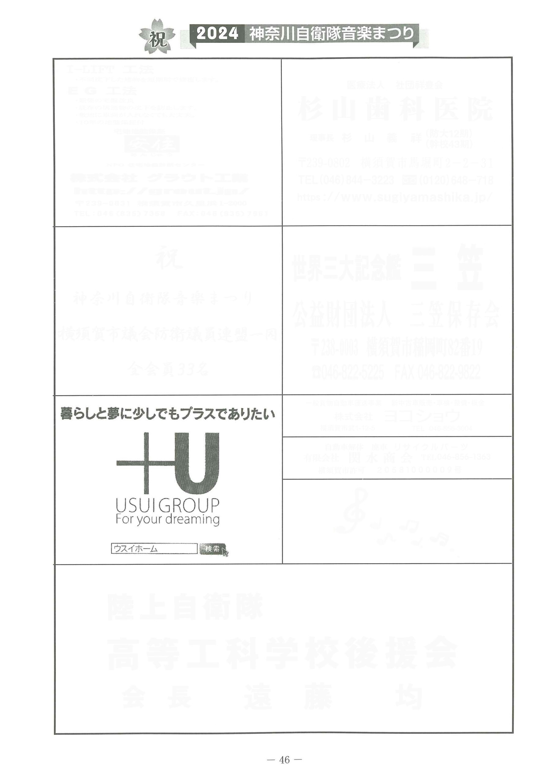 第45回 神奈川自衛隊音楽まつり 2024 ウスイホーム協賛枠