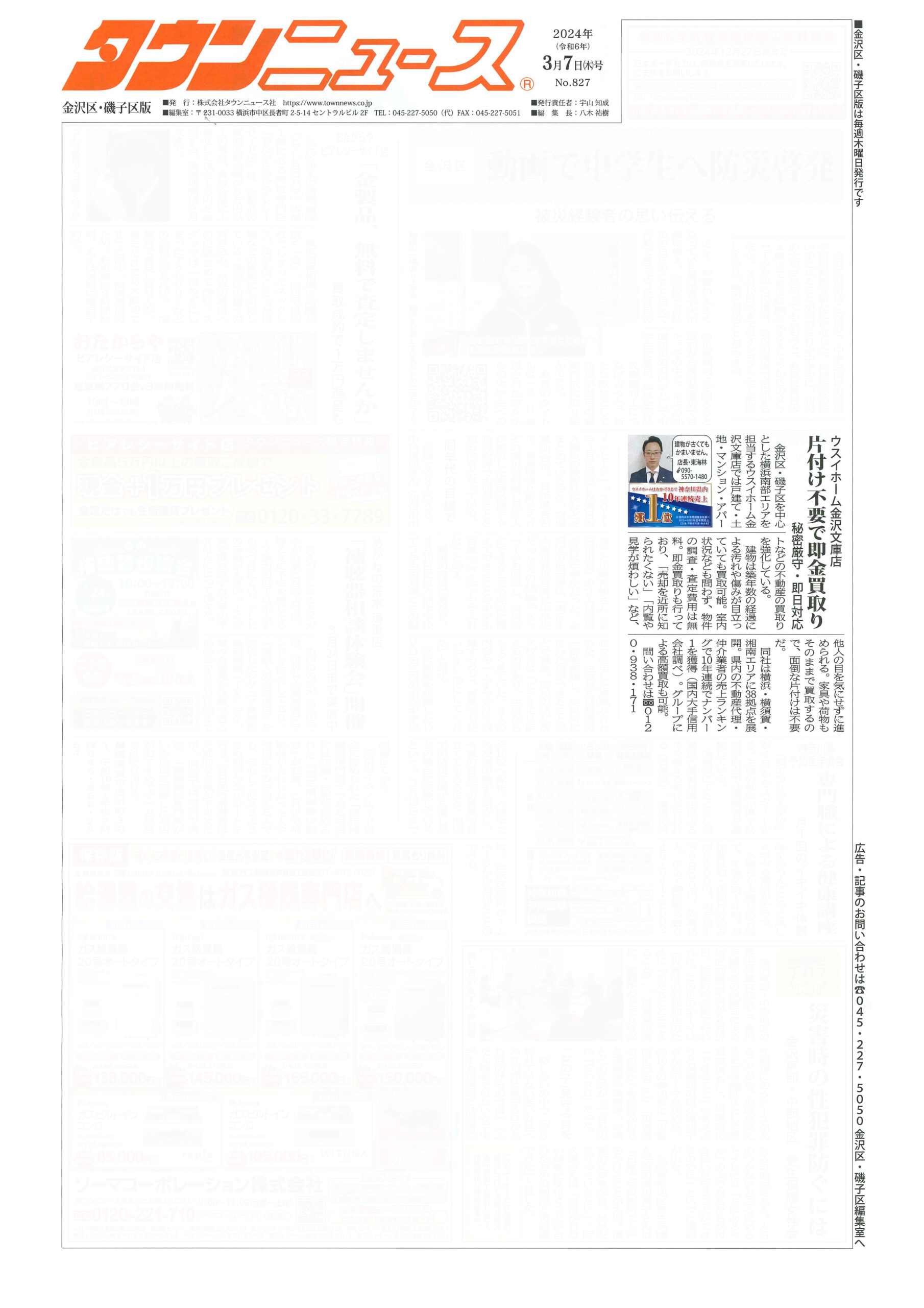 2024.03.07_タウンニュース金沢区・磯子区版_ウスイホーム金沢文庫店_不動産買取