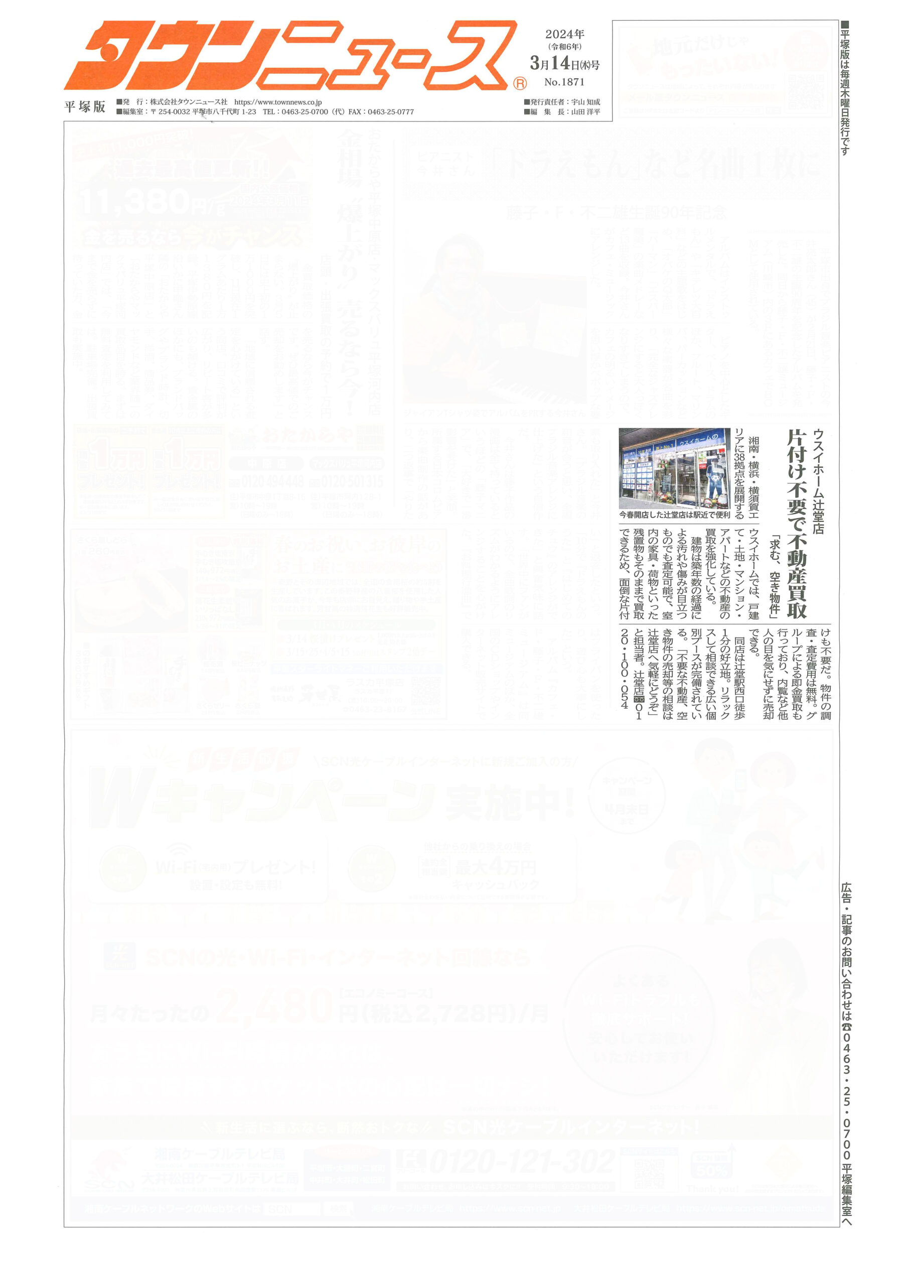 2024.03.14_タウンニュース平塚版_ウスイホーム辻堂店_不動産買取