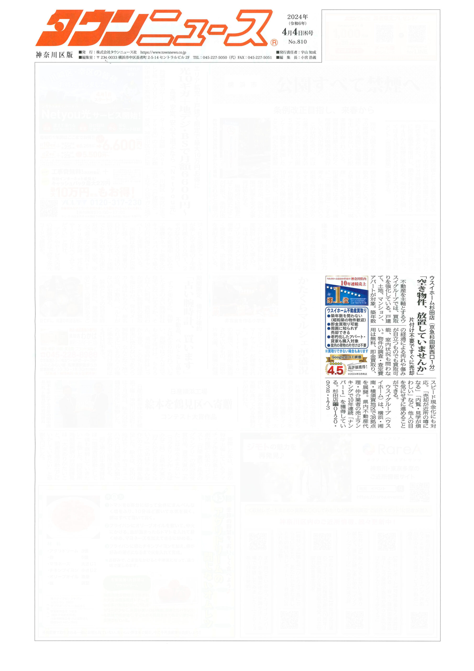 2024.04.04_タウンニュース神奈川区版_ウスイホーム杉田店_不動産買取