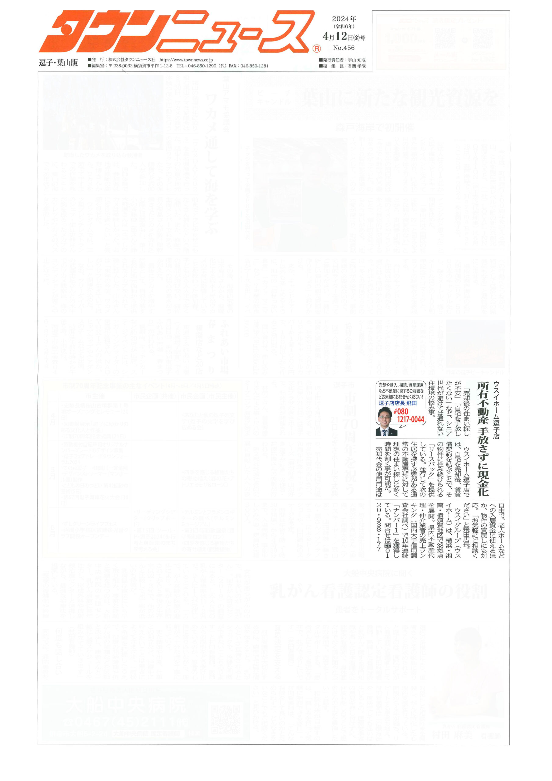 2024.04.12_タウンニュース逗子・葉山版‗ウスイホーム逗子店_不動産買取