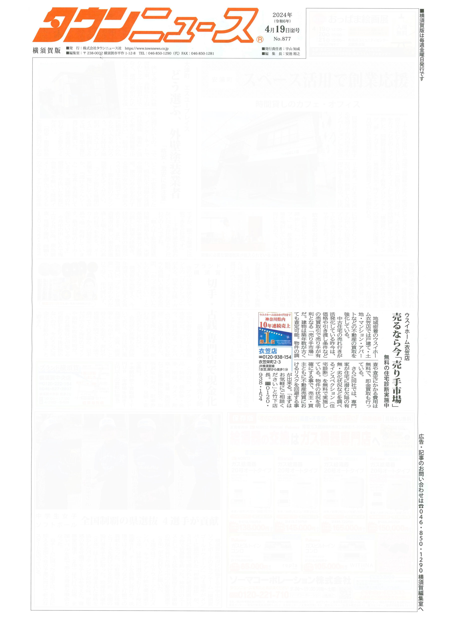 2024.04.19_タウンニュース横須賀版_ウスイホーム衣笠店_不動産買取