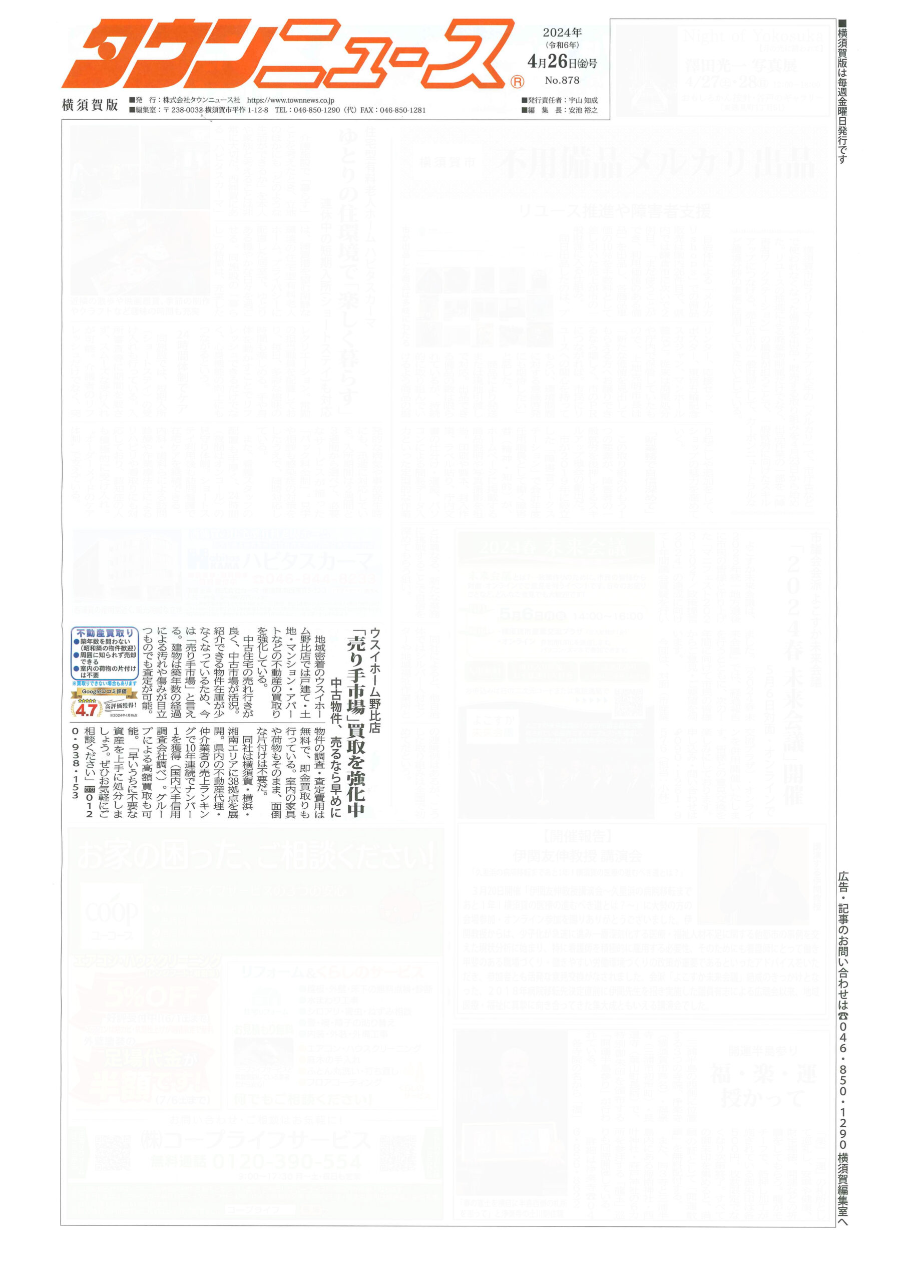 2024.04.26_タウンニュース横須賀版_ウスイホーム野比店_不動産買取