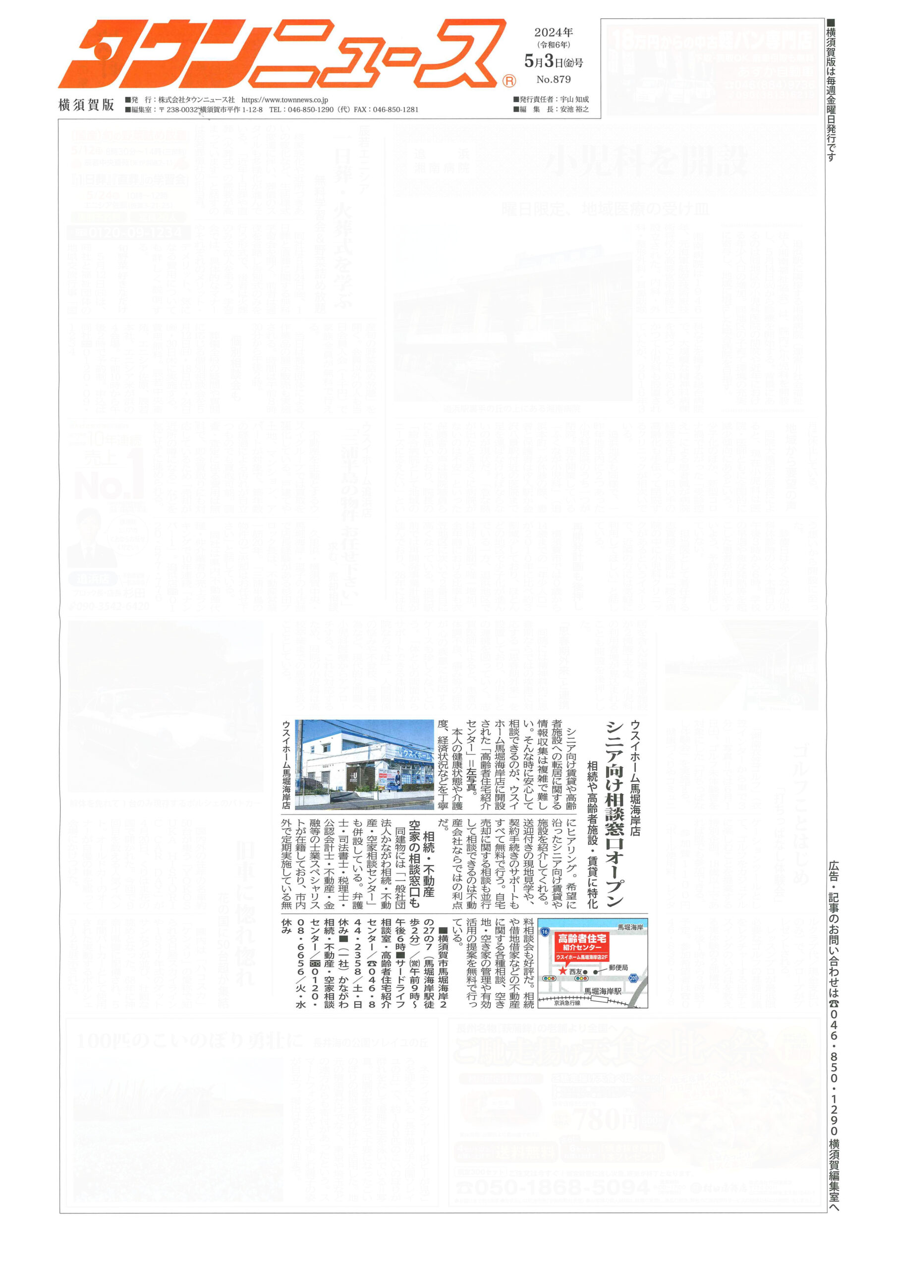 2024.05.03_タウンニュース横須賀版_ウスイホームサードライフ相談室・社団法人