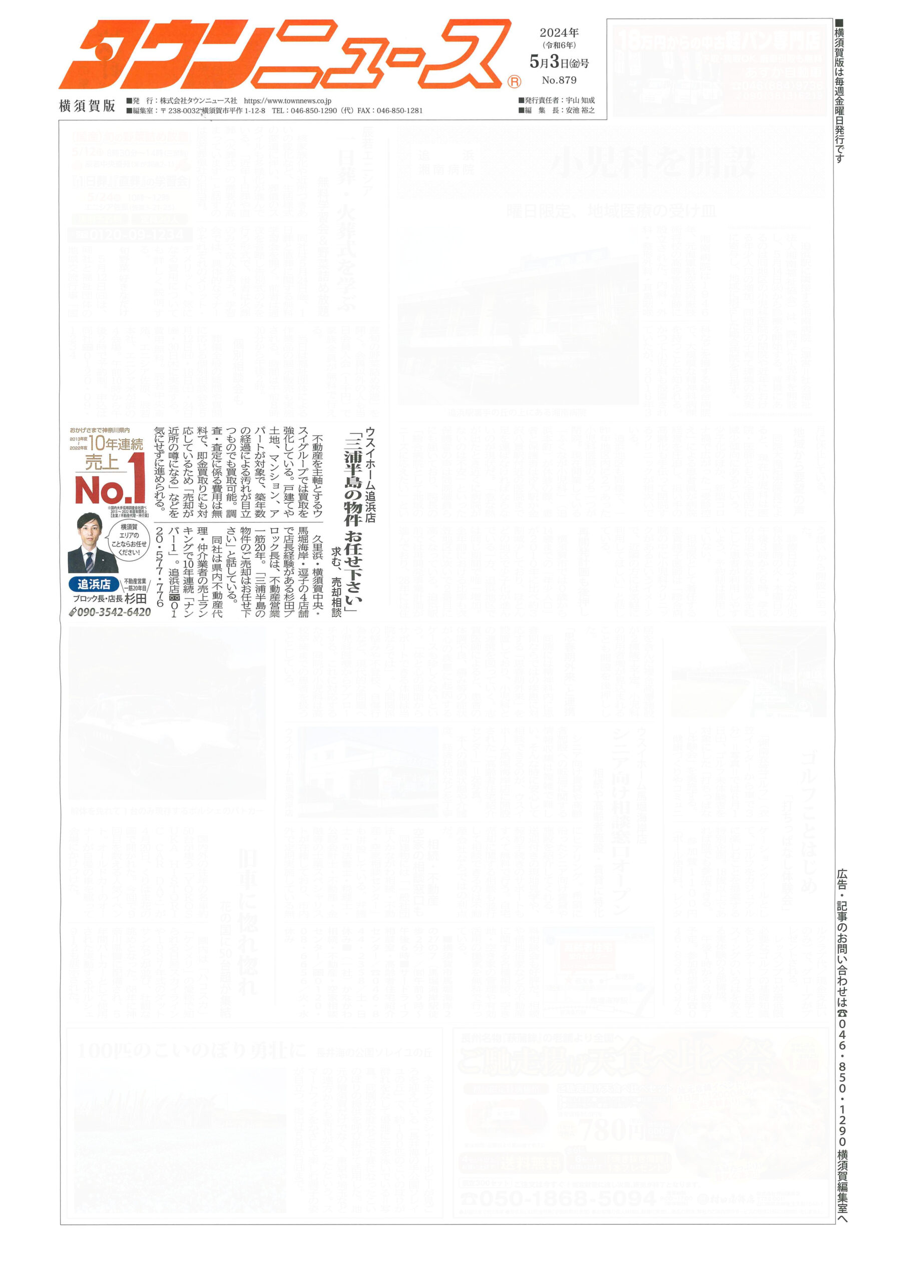 2024.05.03_タウンニュース横須賀版_ウスイホーム追浜店_不動産買取