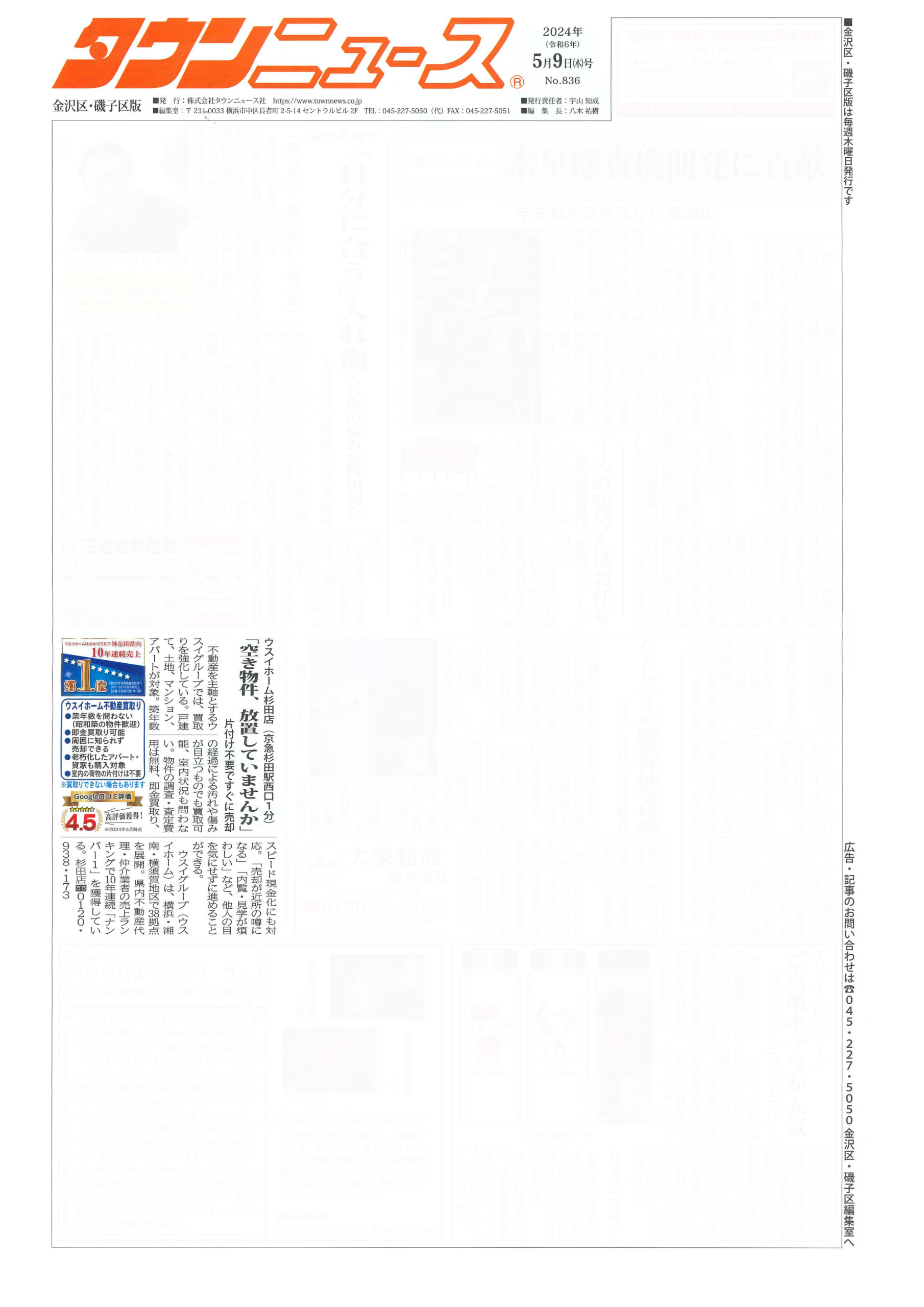 2024.05.09_タウンニュース金沢区・磯子区版_ウスイホーム杉田店_不動産買取