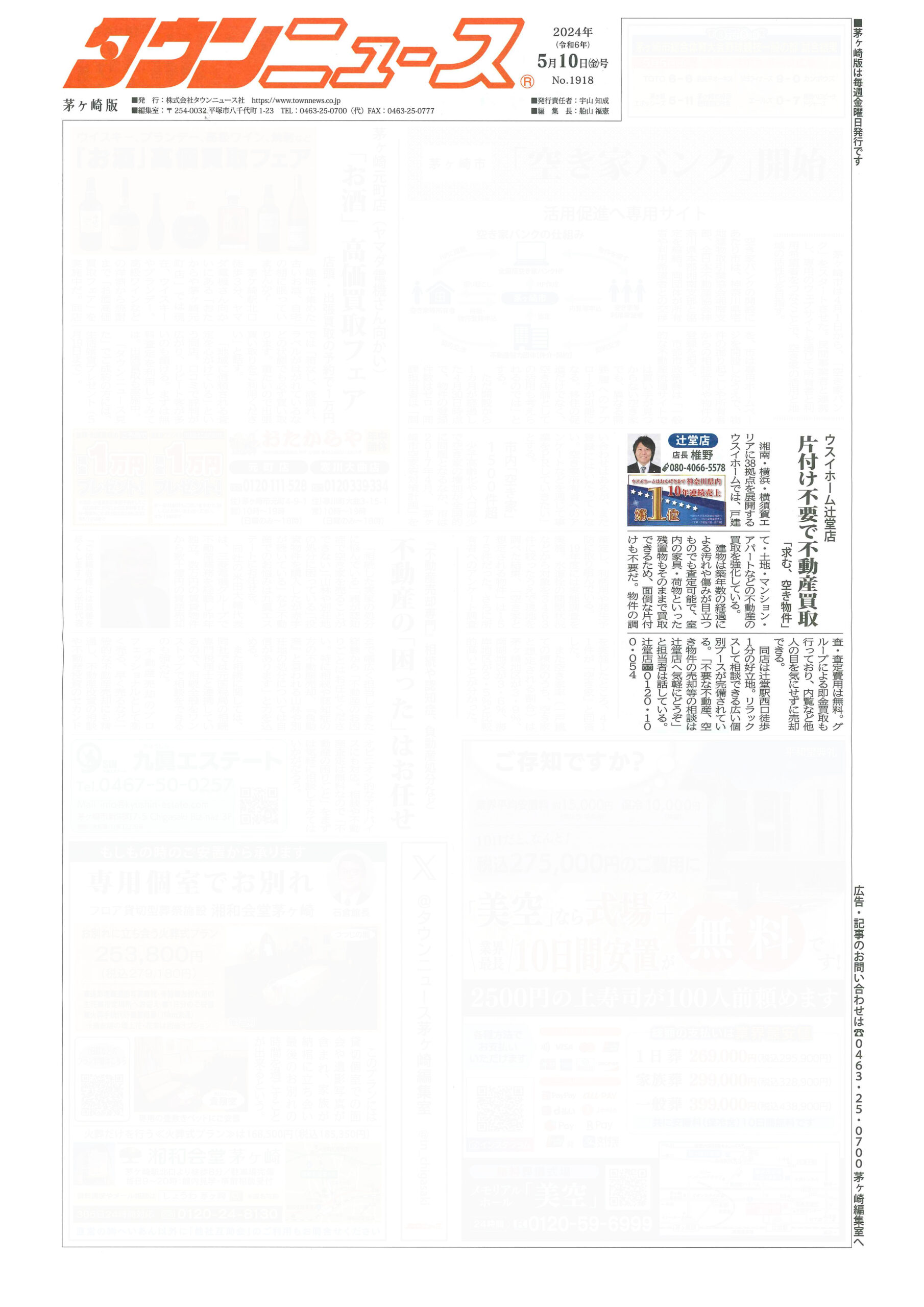2024.05.10_タウンニュース茅ヶ崎版_ウスイホーム辻堂店_不動産買取