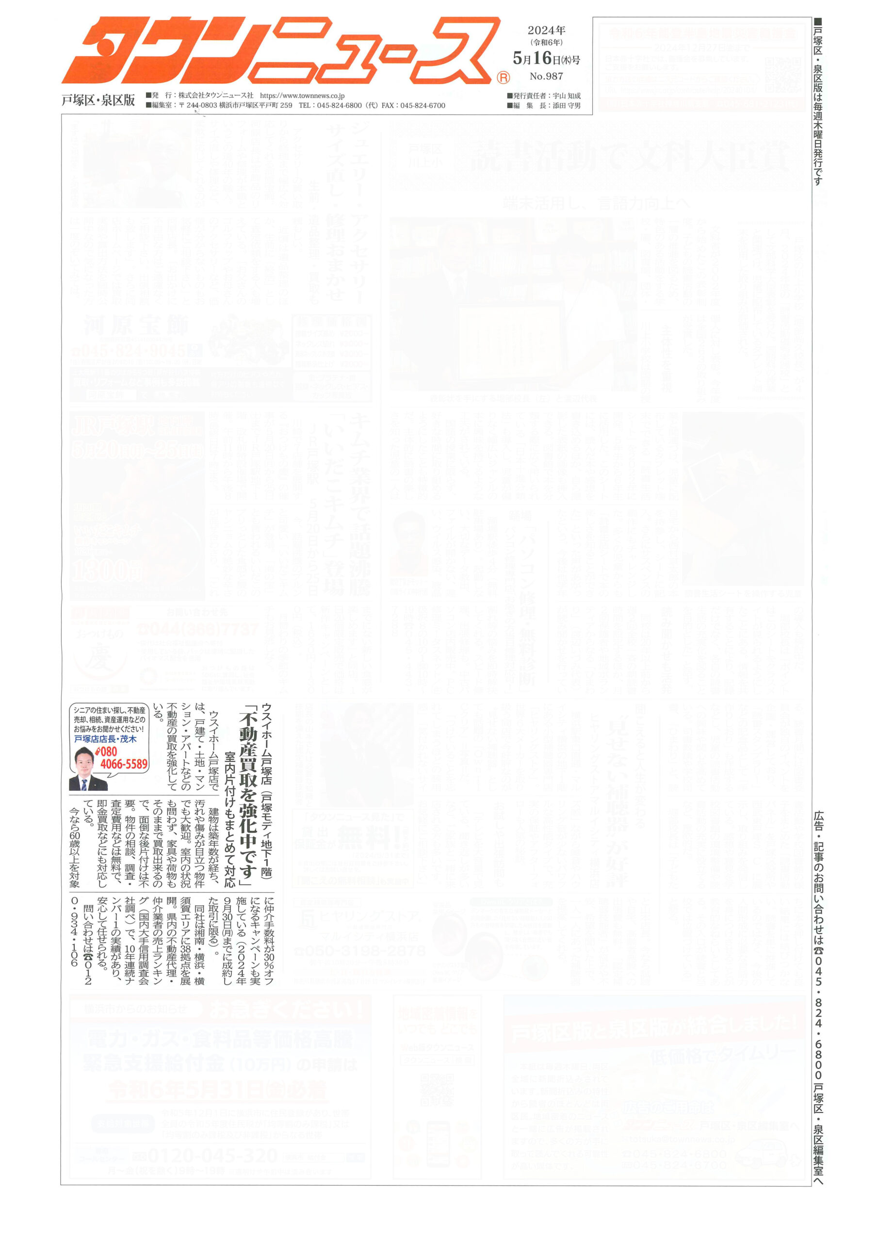 024.05.16_タウンニュース戸塚区・泉区版_ウスイホーム戸塚店_不動産買取